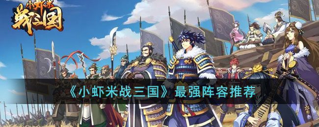 《小虾米战三国》zui强阵容推荐