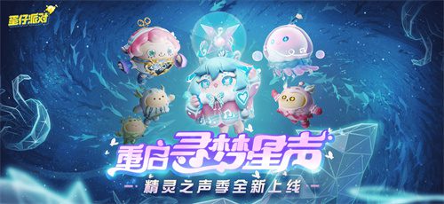 蛋仔派对超级凤凰蛋要多少分 精灵之声赛季段位介绍