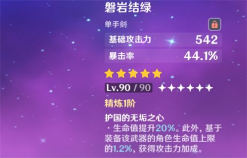 原神磐岩结绿90级面板展示 绿剑满级攻击力暴击率一览