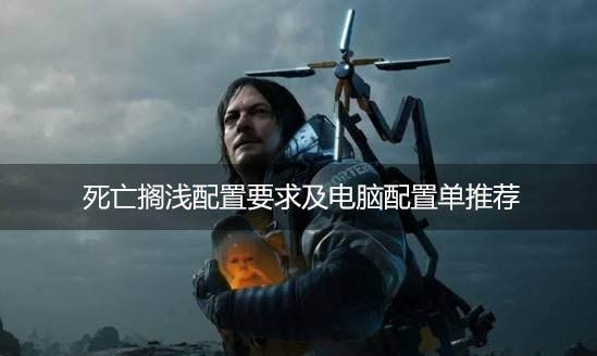 死亡搁浅配置要求及电脑配置单推荐