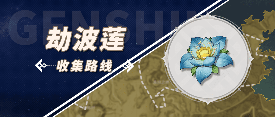 原神劫波莲在哪买在哪采集 原神3.5劫波莲采集购买路线图