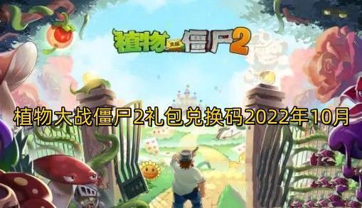 植物大战僵尸2礼包兑换码2023zui新 植物大战僵尸2礼包兑换码(永久有效)