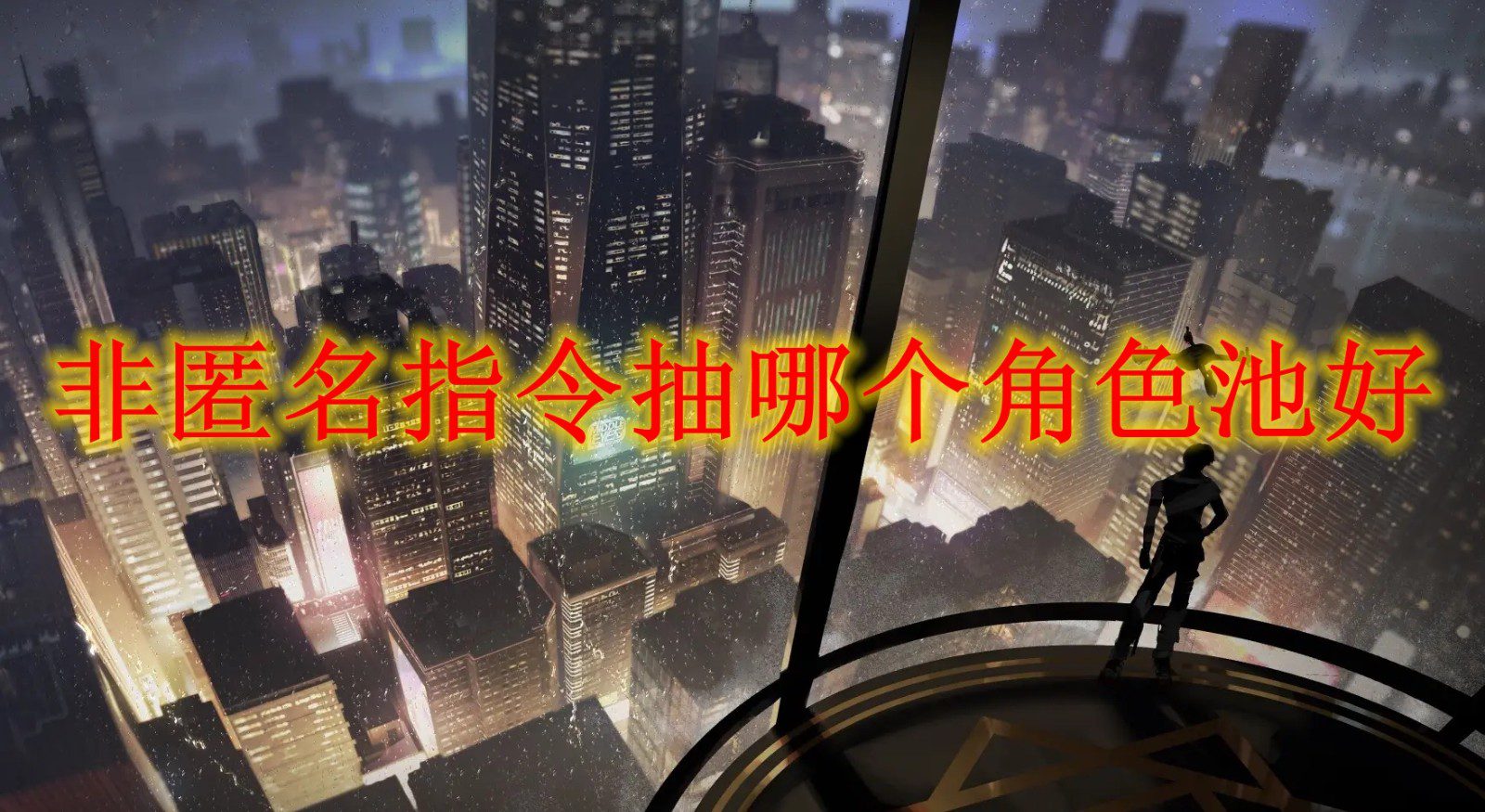 非匿名指令抽哪个角色池好