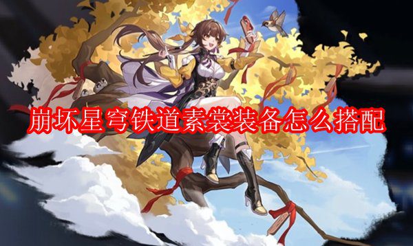 崩坏星穹铁道素裳装备怎么搭配