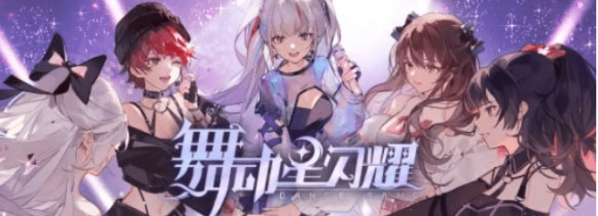 舞动星闪耀兑换码 舞动星闪耀激活码