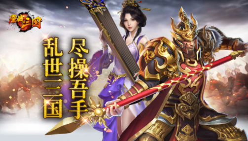 鏖战三国游戏官方正版