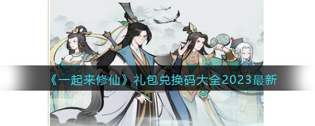 一起来修仙礼包码 一起来修仙激活码