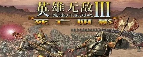 英雄无敌3死亡阴影秘籍大全 全网zui全秘籍汇总表