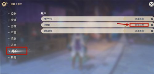 原神兑换码在哪里输入 兑换码输入位置一览