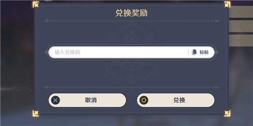 原神兑换码在哪里输入 兑换码输入位置一览