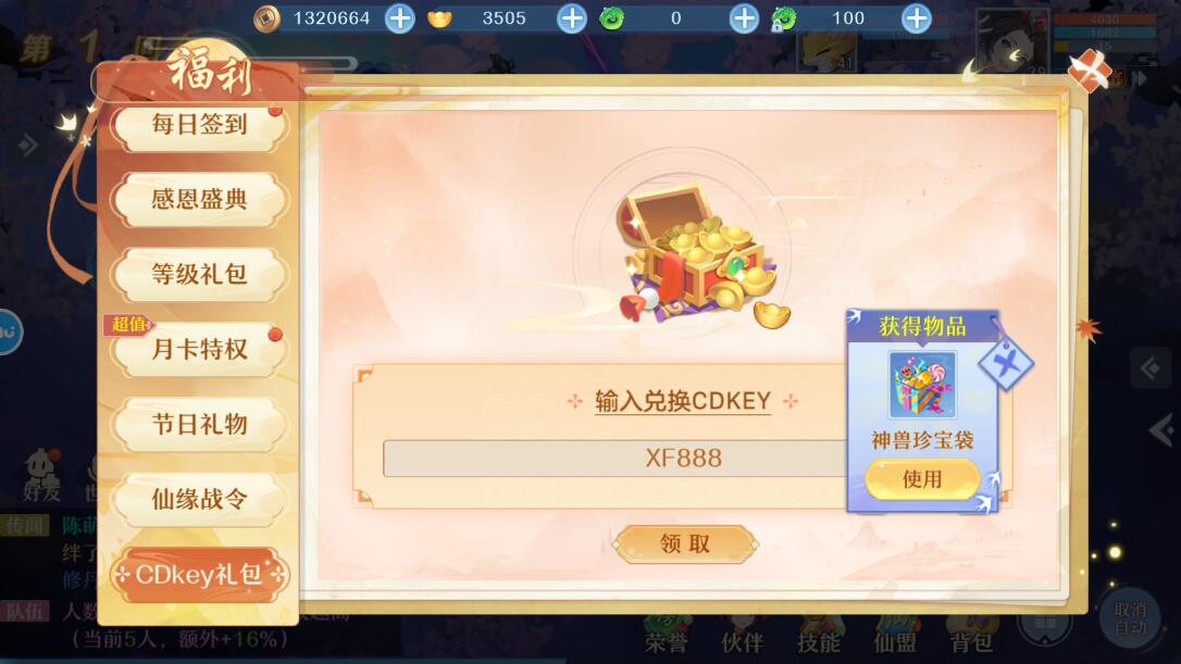 仙凡幻想礼包码怎么兑换？附有效cdkey兑换码