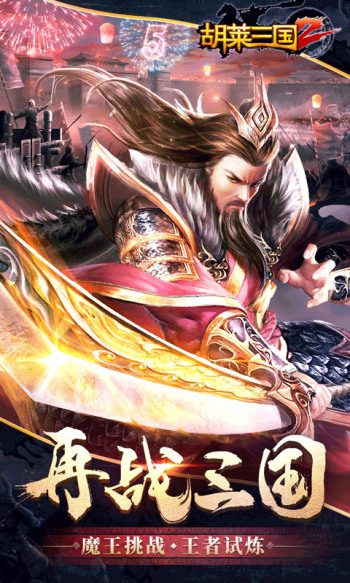 胡莱三国2礼包码 胡莱三国2兑换码大全