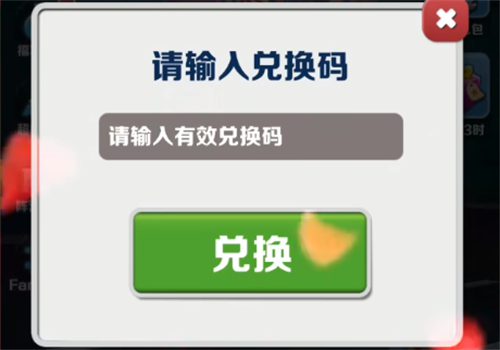 地铁跑酷10个永久兑换码分享 2023永久礼包码一览
