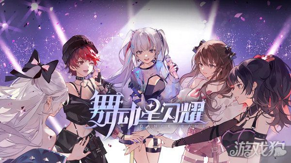 舞动星闪耀是什么公司的 是腾讯的吗
