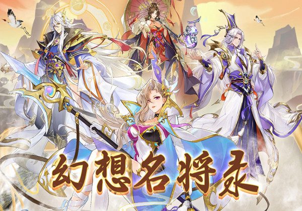 幻想名将录新手前期武将推荐