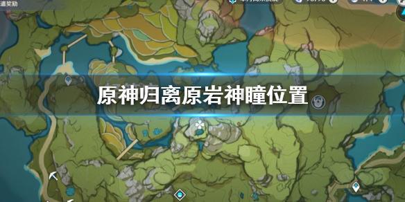《原神手游》归离原岩神瞳在哪里 归离原岩神瞳位置介绍