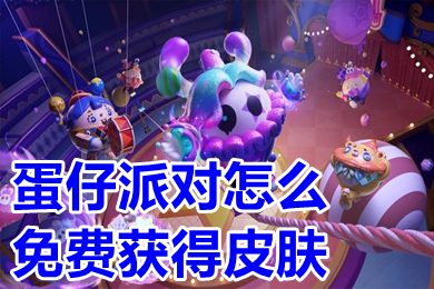 蛋仔派对怎么免费获得皮肤 蛋仔派对免费获得皮肤的方法