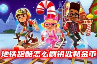地铁跑酷怎么刷钥匙和金币
