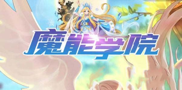 魔能学院兑换码大全永久有效 魔能学院可用zui新兑换码