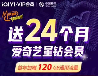 爱奇艺星钻卡套餐详细介绍 中国移动动感地带卡套餐申请入口插图 爱奇艺星钻卡59元