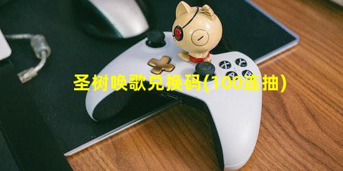 圣树唤歌兑换码(100连抽)