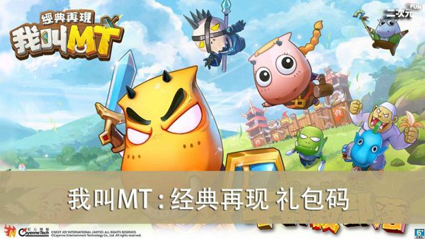 我叫MT经典再现礼包码大全（14个通用兑换码免费领取）