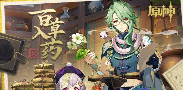 原神百草入药活动攻略 原神3.6百草入药活动(官方)入口地址