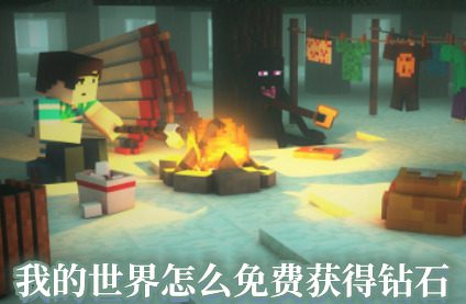 我的世界怎么免费获得钻石 我的世界免费获得钻石方法分享