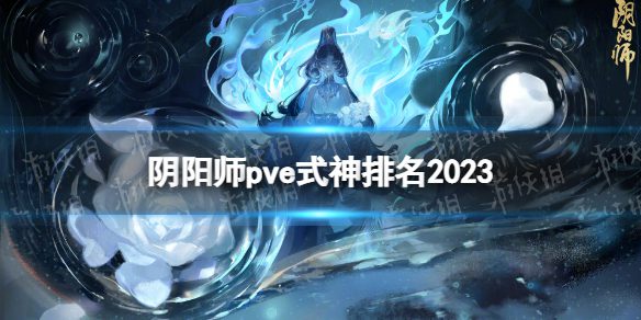 《阴阳师》pve式神排名2023 pve稀有式神梯度节奏榜(图1)