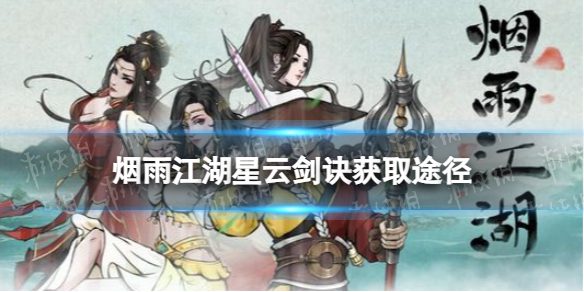 《烟雨江湖》星云剑诀怎么获得 星云剑诀获取途径(图1)
