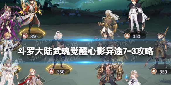 《斗罗大陆武魂觉醒》心影异途7-3攻略 心影异途7-3怎么过(图1)