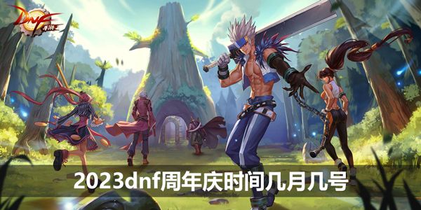 dnf周年庆时间几月几号2023  周年庆奖励zui高多少[多图]