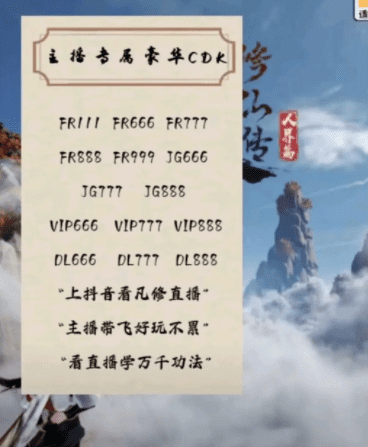 凡人修仙传人界篇手游礼包码大全  2023zui新礼包CDKEY不过期[多图]