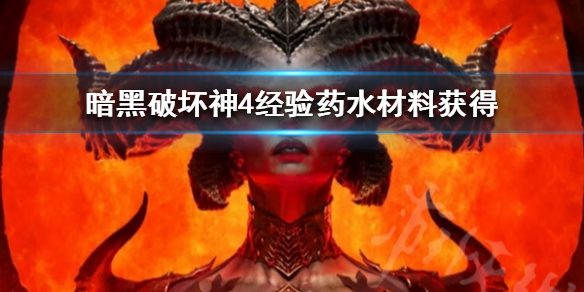 暗黑破坏神4经验药水怎么获得-经验药水材料获取技巧缩略图