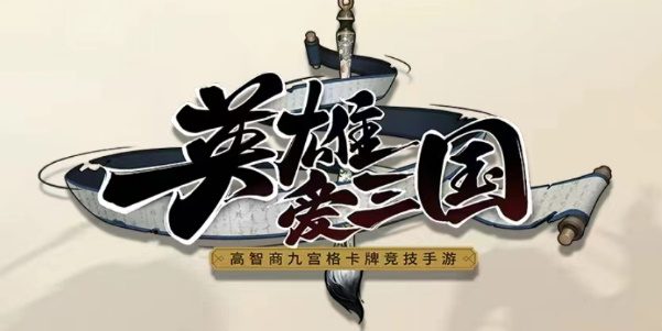 英雄爱三国兑换码 英雄爱三国 神将自选阵容缩略图