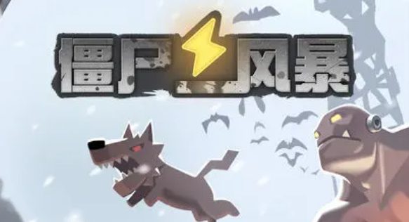 僵尸风暴礼包兑换码缩略图
