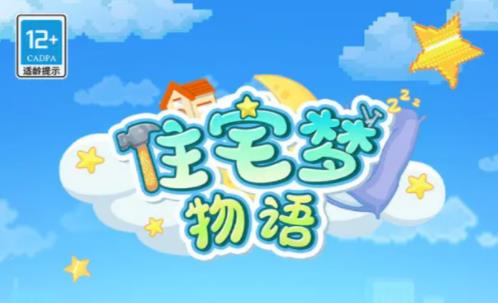 住宅梦物语兑换码缩略图