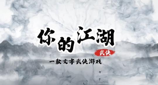 你的江湖兑换码缩略图
