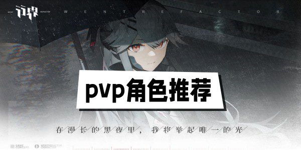 行界重构pvp角色推荐缩略图