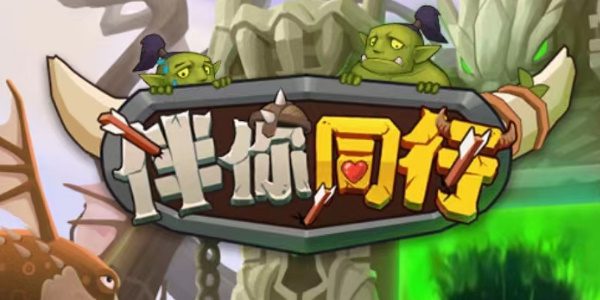 伴你同行兑换码缩略图