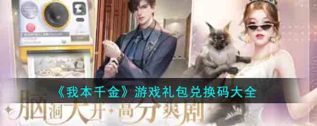 我本千金游戏礼包兑换码缩略图