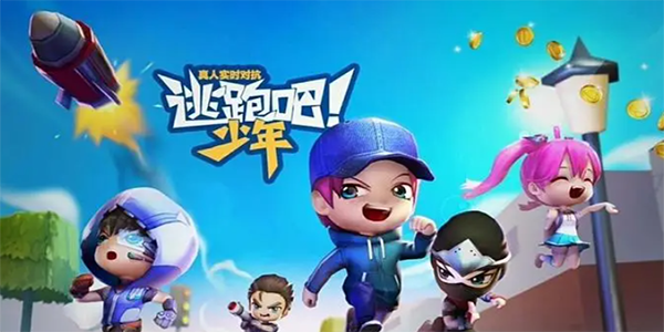 逃跑吧少年兑换码zui新 逃跑吧少年礼包码缩略图