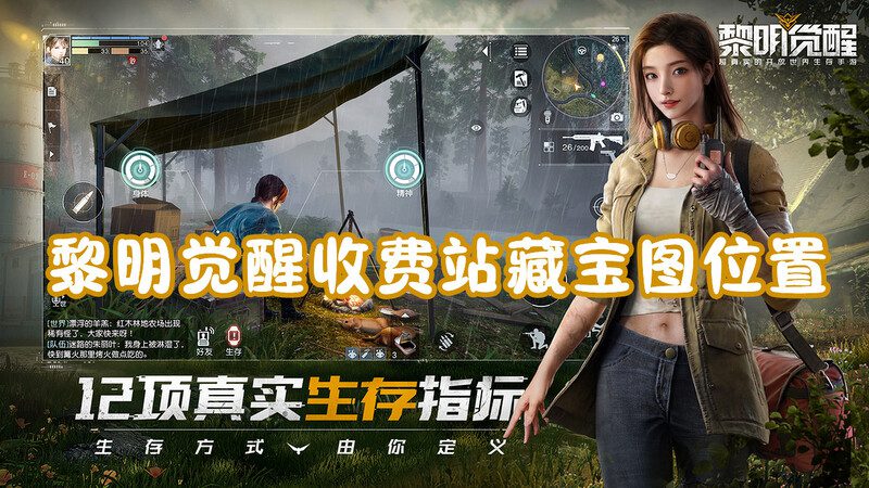 黎明觉醒收费站藏宝图位置和收费站藏宝图怎么使用的攻略缩略图