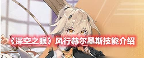 深空之眼风行赫尔墨斯阵容搭配推荐 风行赫尔墨斯搭配阵容缩略图