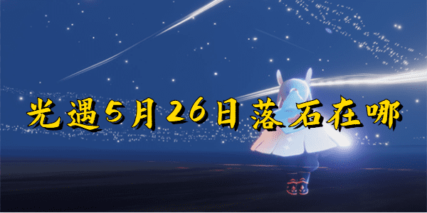 光遇5月26日落石在哪缩略图