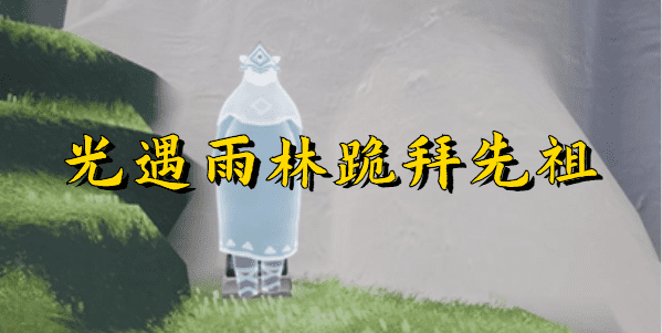 光遇雨林跪拜先祖缩略图