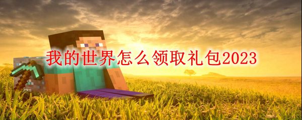 我的世界五月皮肤礼包怎么领 我的世界福利礼包领取缩略图