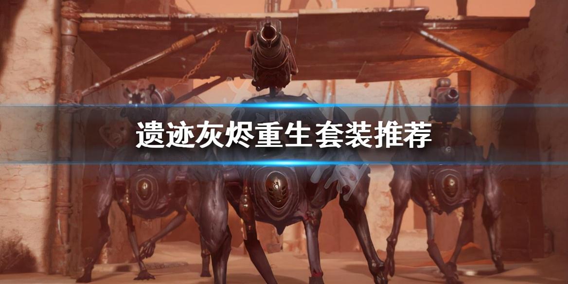 遗迹灰烬重生攻略缩略图