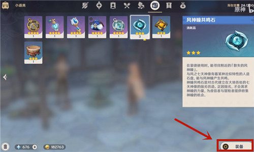 原神风神瞳共鸣石怎么用-风神瞳共鸣石使用方法