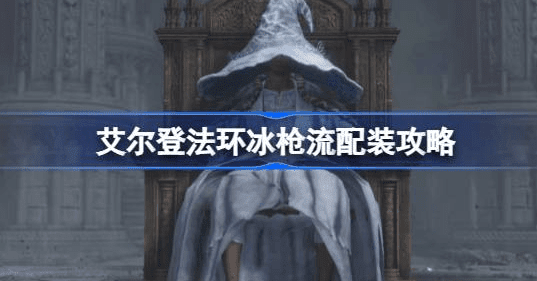 艾尔登法环冰枪战灰配哪个武器缩略图